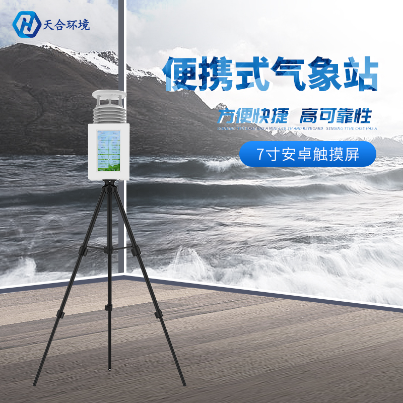 空氣質(zhì)量監(jiān)測(cè)站價(jià)格怎么樣？天合環(huán)境告訴您