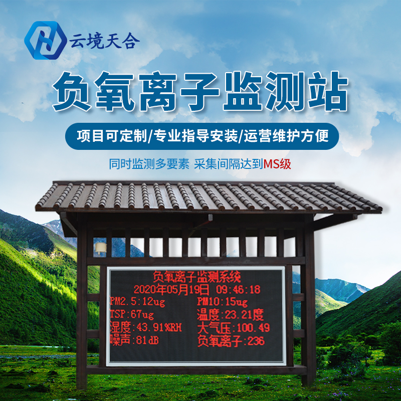 景區(qū)安裝負(fù)氧離子監(jiān)測(cè)站有什么作用？