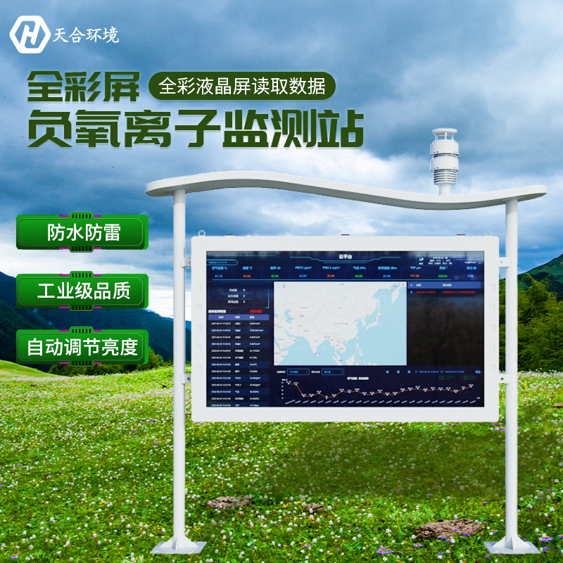 負(fù)氧離子監(jiān)測站新品介紹，重磅推出