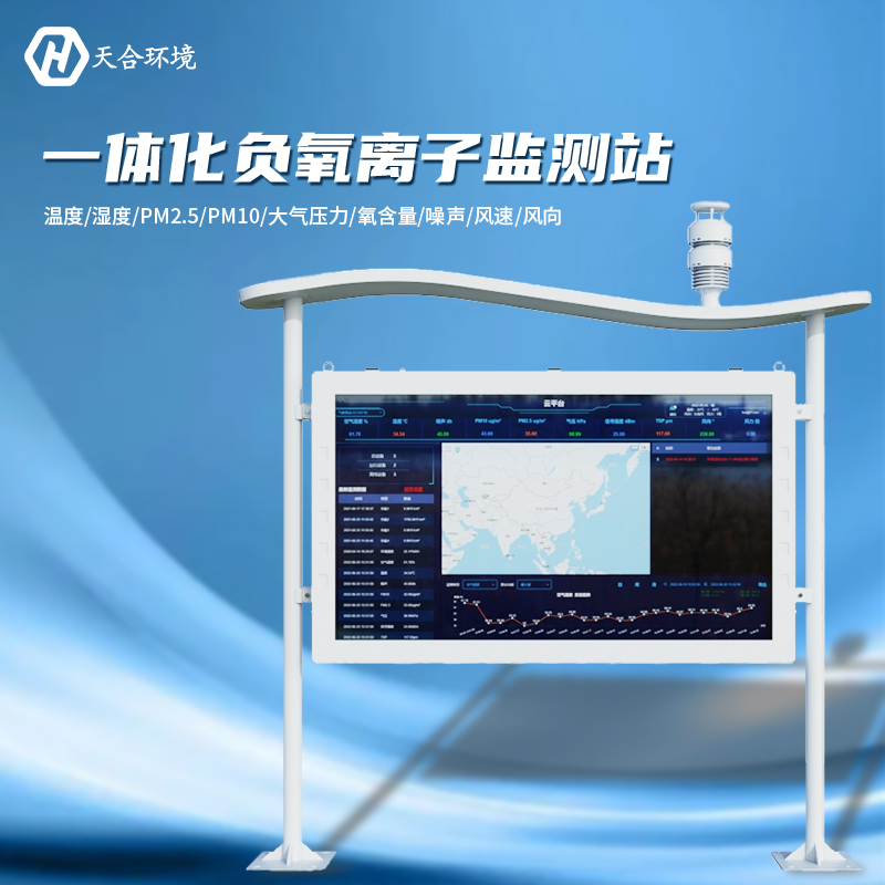 負(fù)氧離子監(jiān)測(cè)站廠家，選天合靠譜嗎？