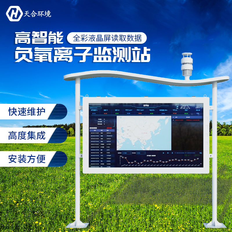 負(fù)氧離子監(jiān)測(cè)站如何正確維護(hù)？