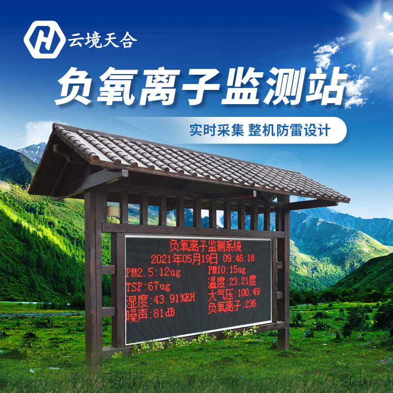 安裝負氧離子監(jiān)測站對景區(qū)有哪些作用？
