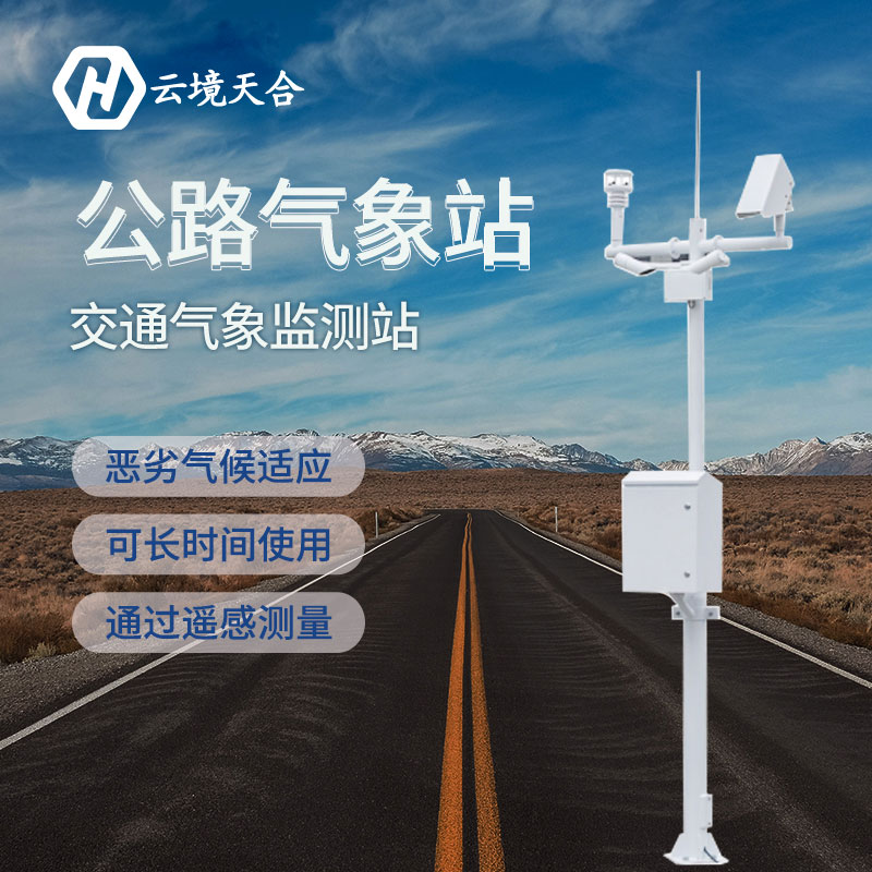 汛期已至，公路氣象站為您守護安全底線~