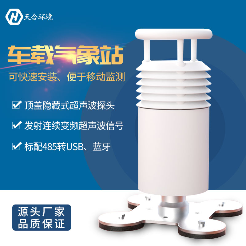 車載氣象站是做什么的？便攜式車載氣象站產(chǎn)品推薦~