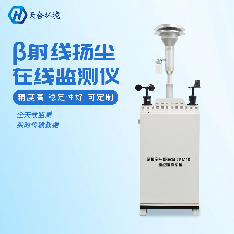助力綠色發(fā)展，保護潔凈藍天——揚塵監(jiān)測儀產(chǎn)品介紹~