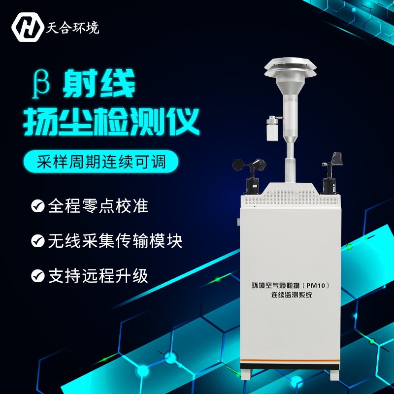 使用揚(yáng)塵檢測(cè)儀（β射線）有什么重要的意義？