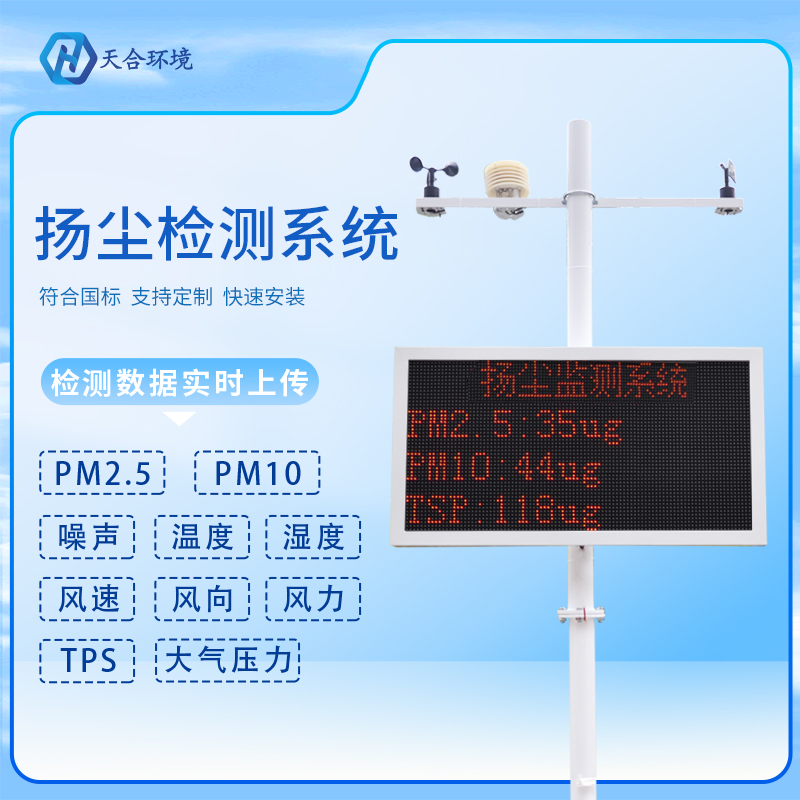 使用工地?fù)P塵監(jiān)測(cè)儀的必要性介紹~工地?fù)P揚(yáng)塵監(jiān)測(cè)儀熱門產(chǎn)品有哪些？