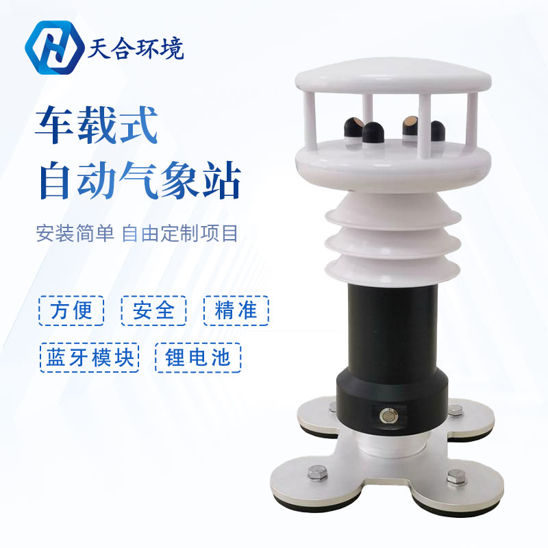 為什么要使用車載氣象站?它有何優(yōu)勢？