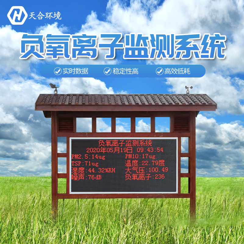 景區(qū)負(fù)氧離子監(jiān)測(cè)站是如何工作的？