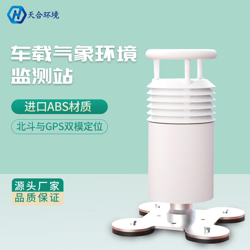 車(chē)載式氣象站介紹
