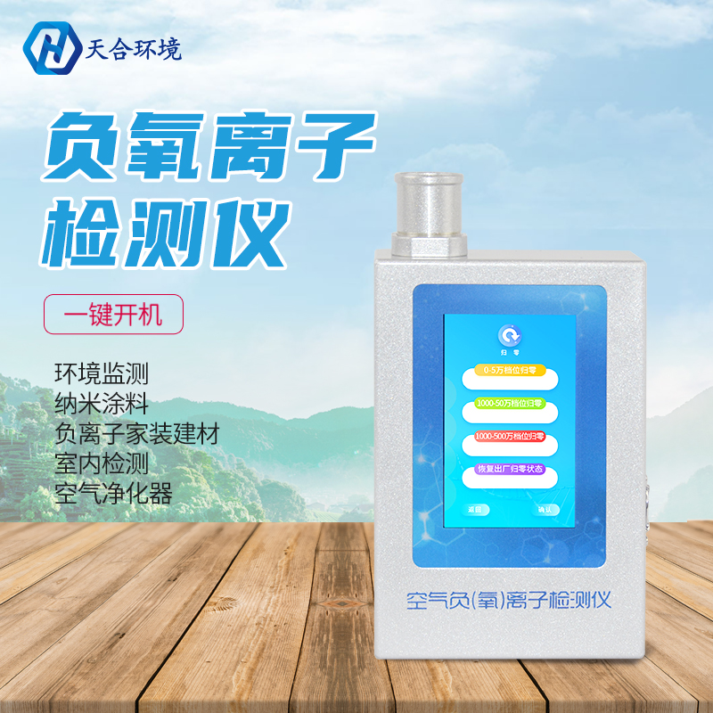 負(fù)氧離子檢測儀-負(fù)氧離子檢測儀設(shè)備