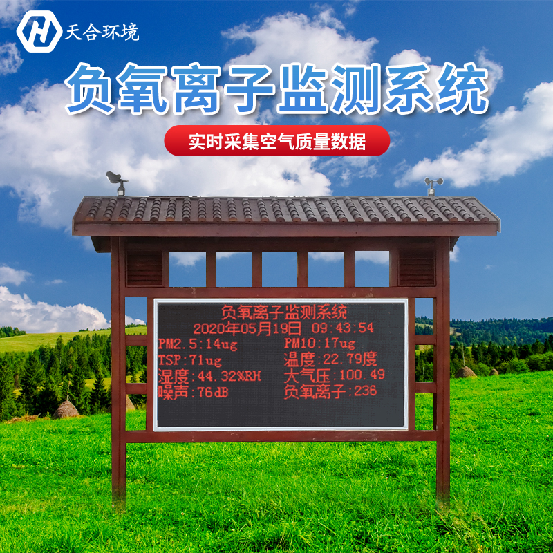景區(qū)負(fù)氧離子監(jiān)測站-負(fù)氧離子監(jiān)測站對(duì)人體有害嗎