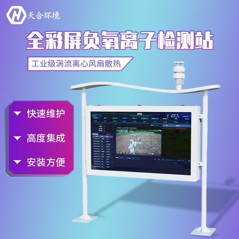 山東天合大氣負(fù)氧離子監(jiān)測站介紹