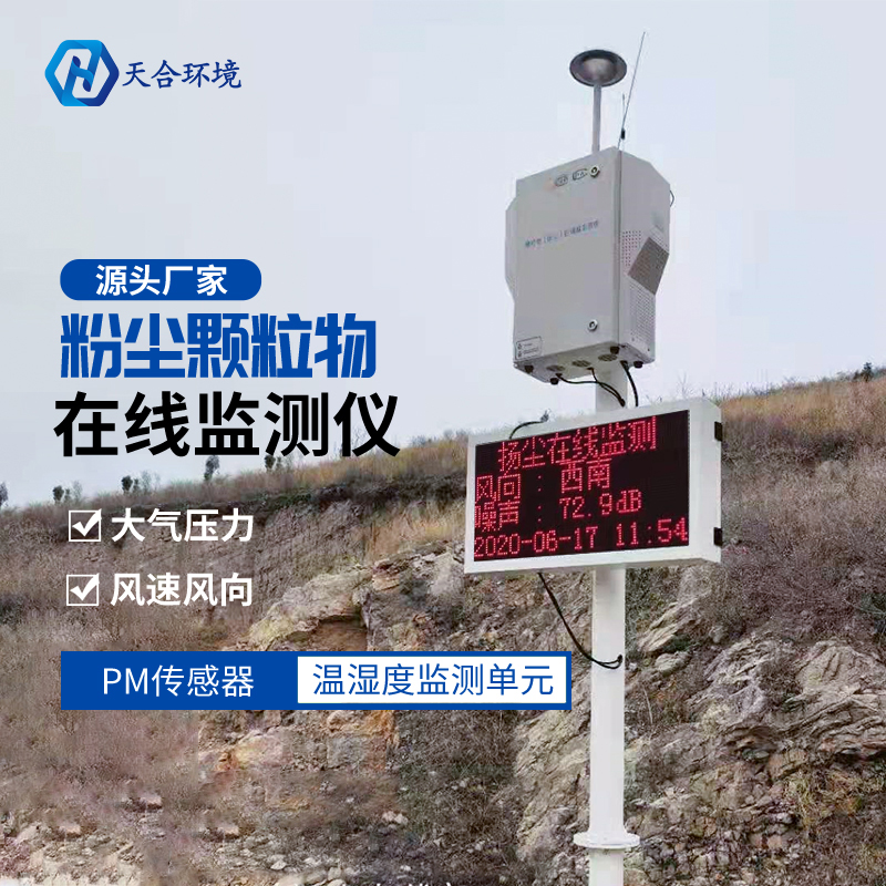 山東天合泵吸式粉塵顆粒物在線監(jiān)測(cè)儀