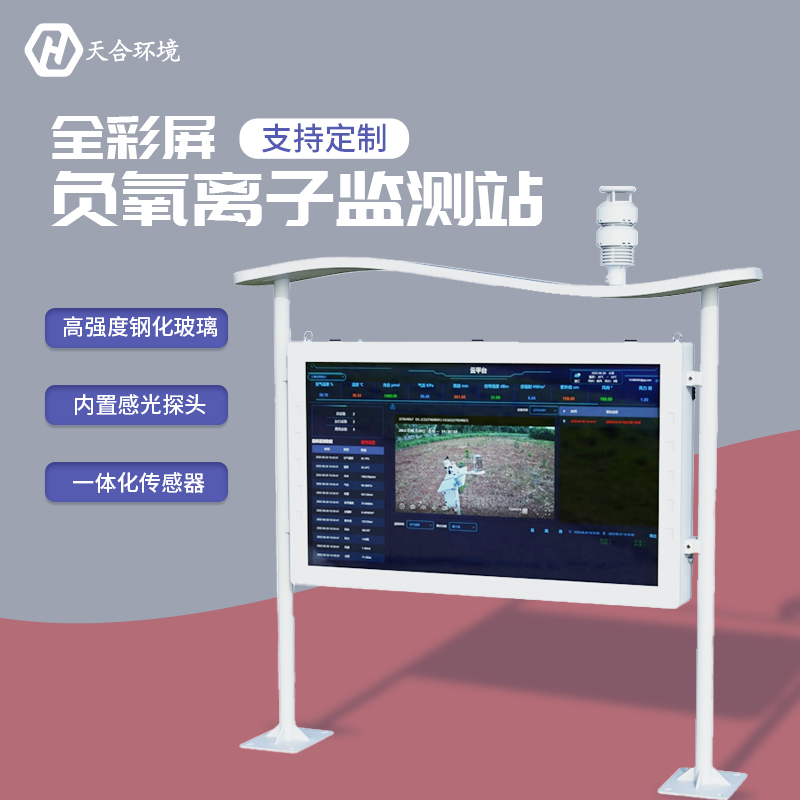 戶外負(fù)氧離子監(jiān)測站-負(fù)氧離子監(jiān)測站廠家