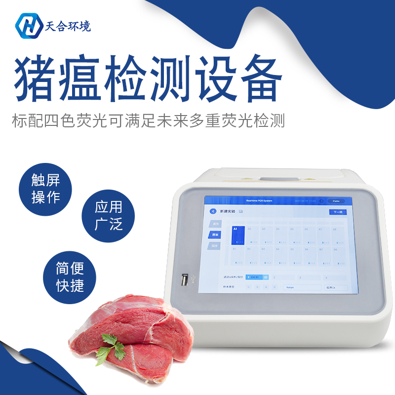 山東天合非洲豬瘟檢測(cè)儀儀器準(zhǔn)嗎？