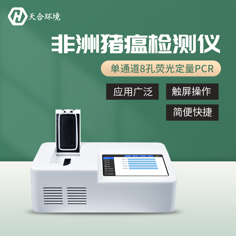 非洲豬瘟檢測(cè)儀哪家好？