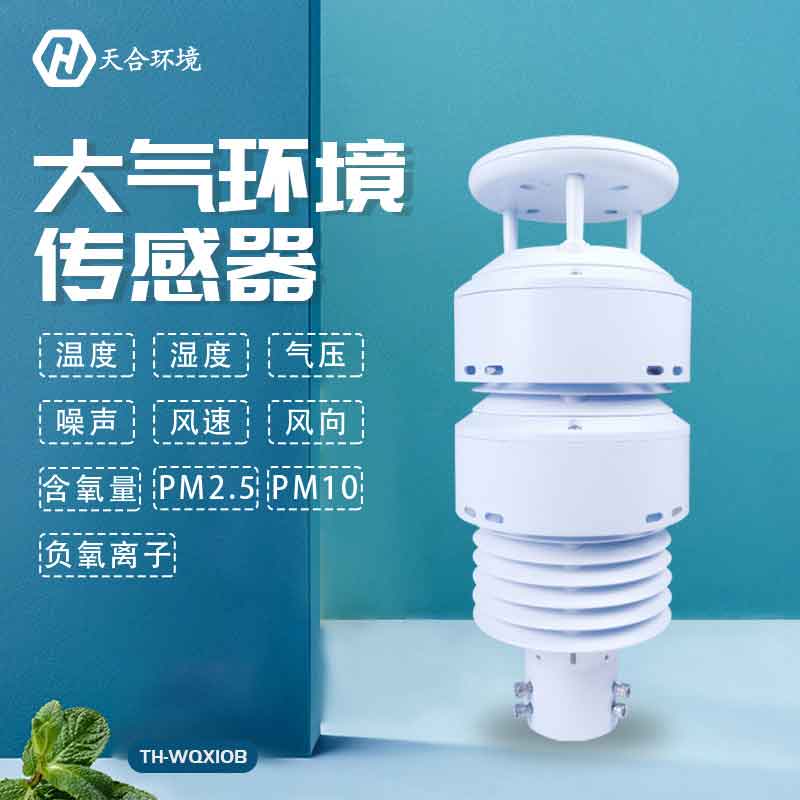 大氣環(huán)境傳感器生產(chǎn)廠(chǎng)家介紹