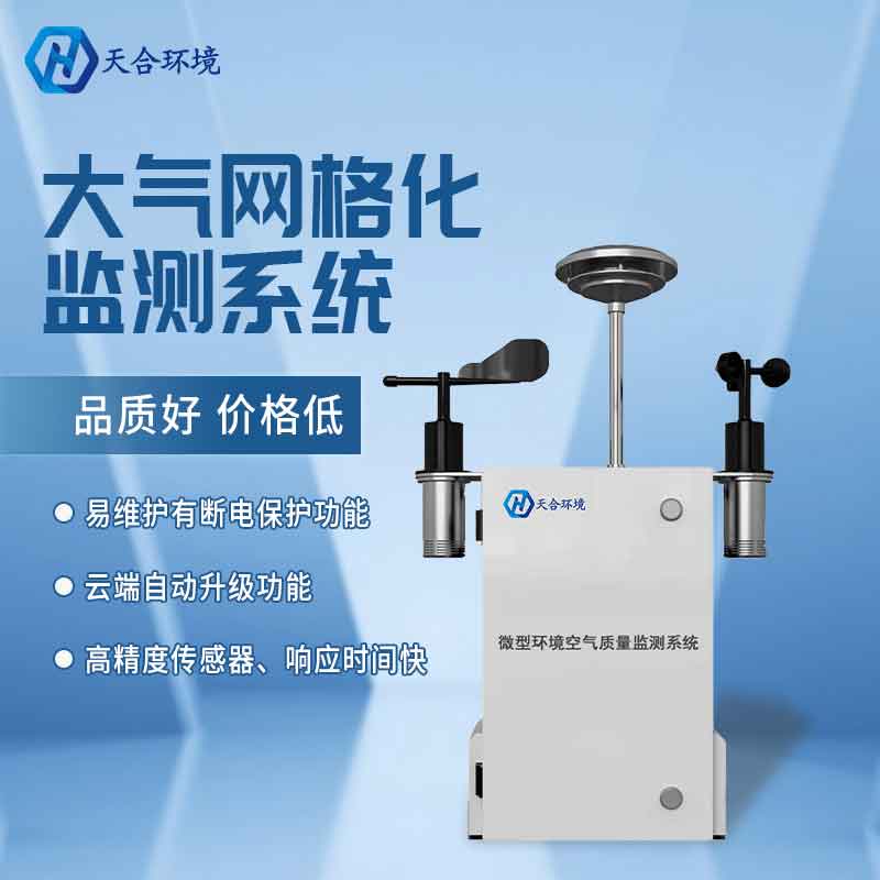 空氣微型監(jiān)測(cè)站廠家介紹