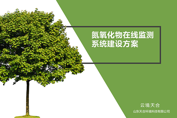 氮氧化物在線監(jiān)測系統建設方案