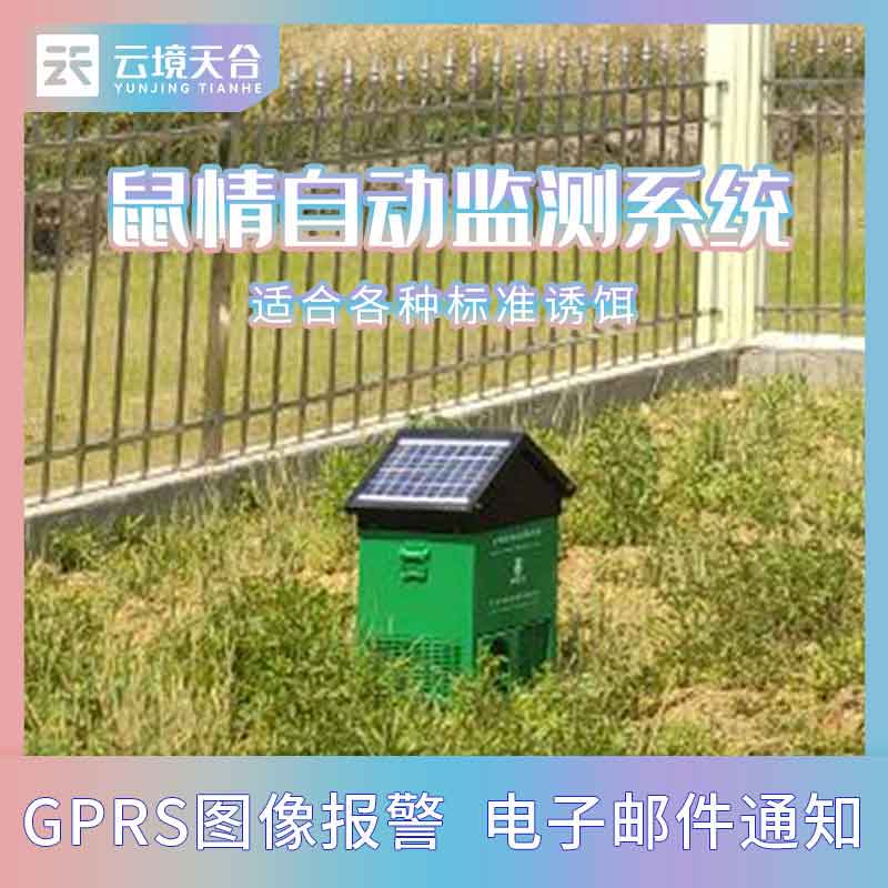 自動鼠害監(jiān)測設(shè)備-鼠情實時監(jiān)測系統(tǒng)管用嗎?