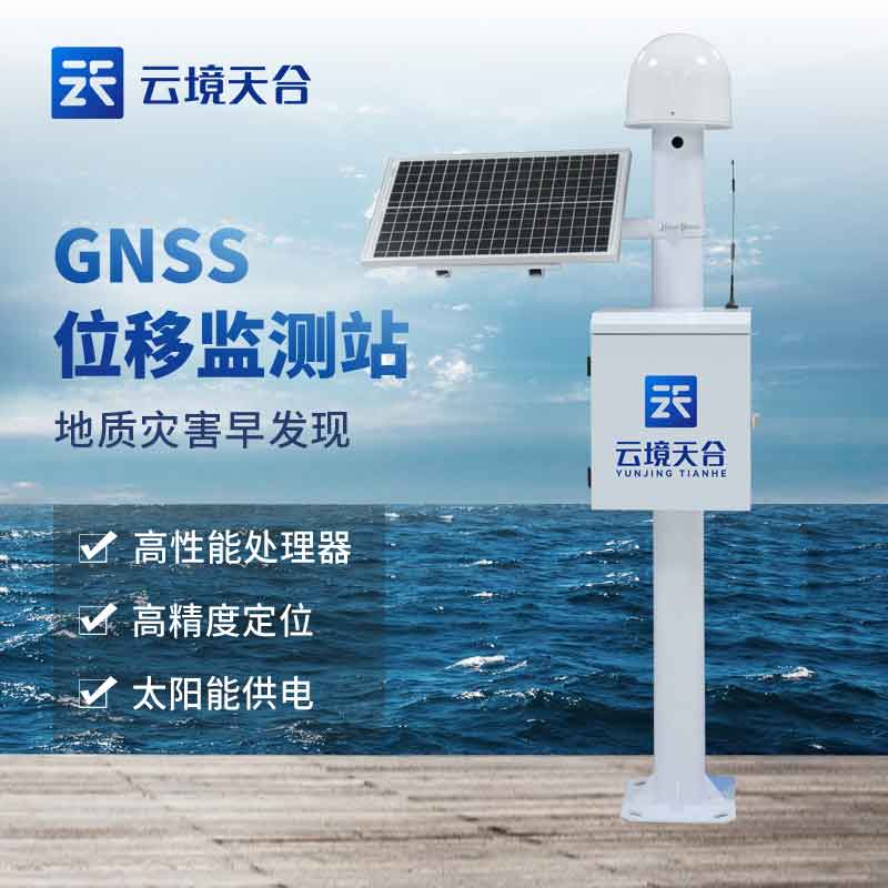 GNSS位移觀測(cè)站實(shí)用性分析(地質(zhì)災(zāi)害預(yù)警設(shè)備概述)
