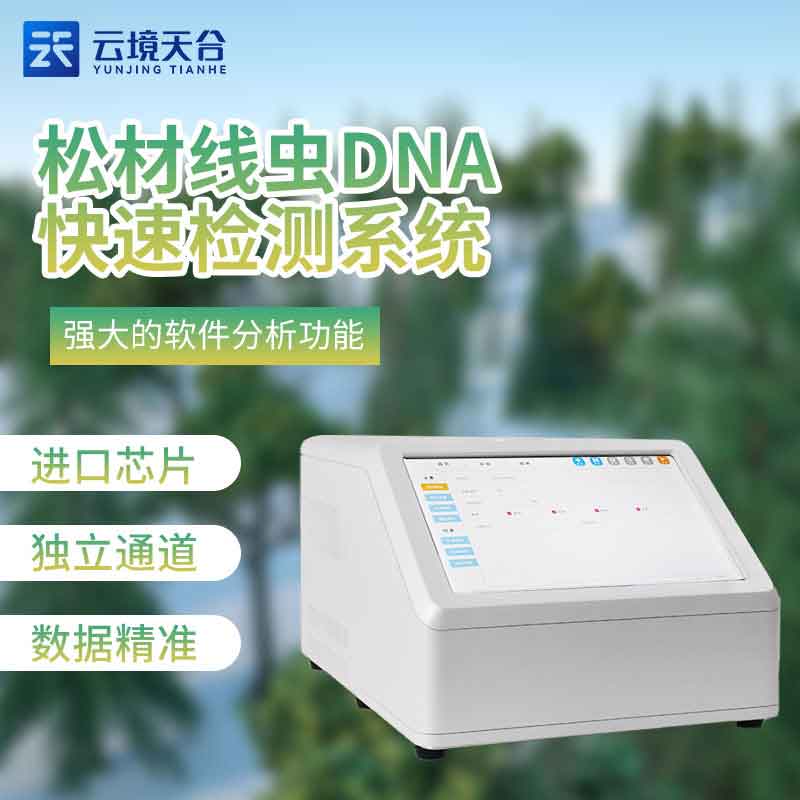 松材線蟲DNA快速檢測(cè)系統(tǒng)是什么(熒光定量PCR檢測(cè)儀百科)
