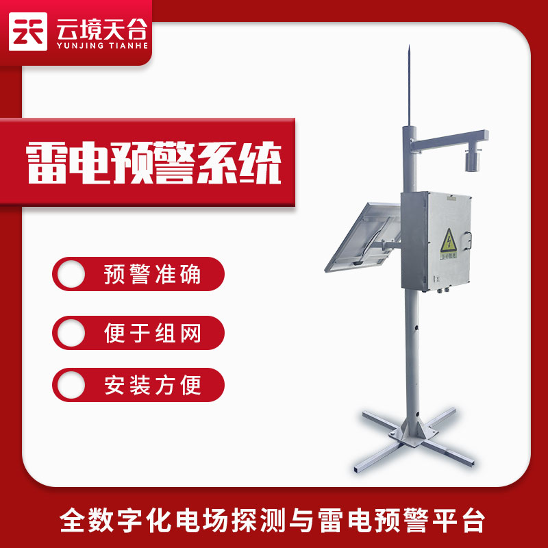 雷電監(jiān)測預(yù)警系統(tǒng)-閃電測量系統(tǒng)百科