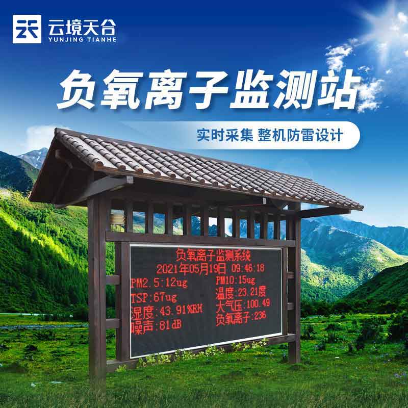 負氧離子監(jiān)測站旅游區(qū)域環(huán)境監(jiān)測設備