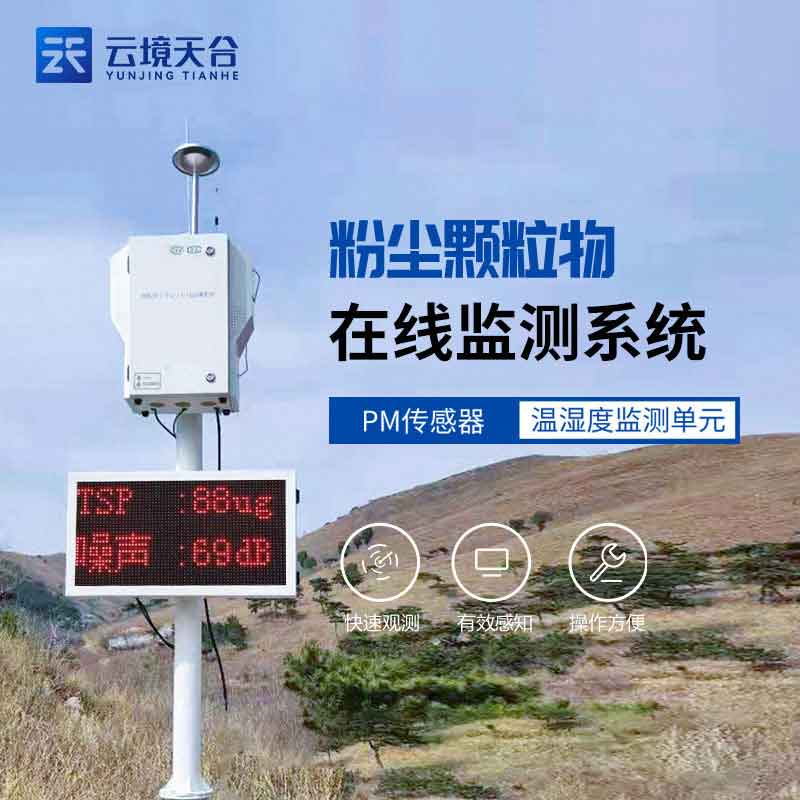 道路揚塵在線監(jiān)測設(shè)備大氣環(huán)境監(jiān)測科普