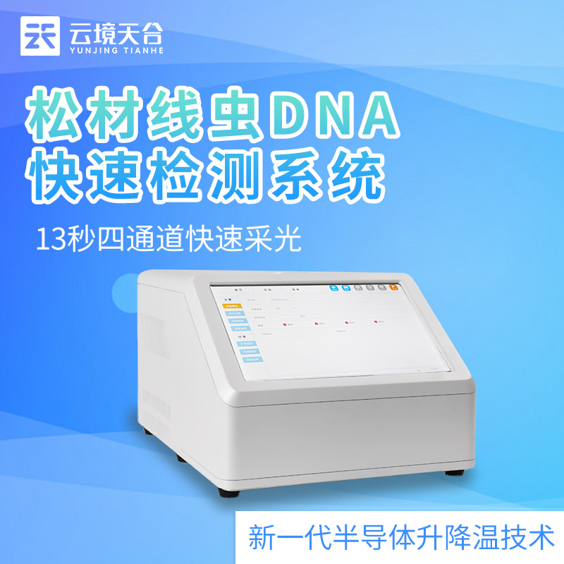 松材線蟲檢測(cè)儀