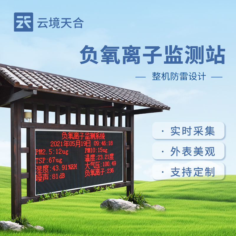 負氧離子監(jiān)測站