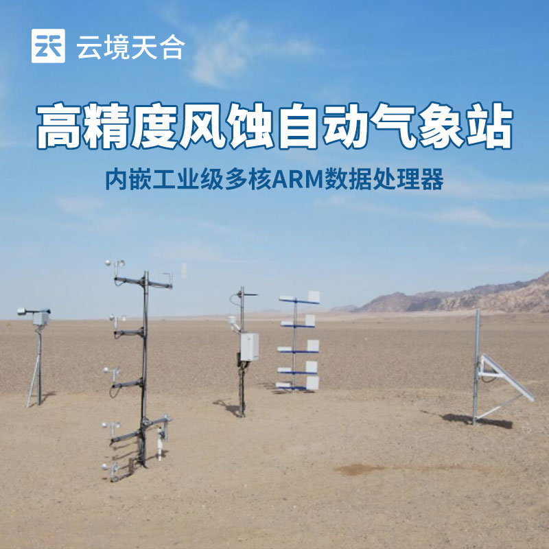 如何選擇適合農(nóng)田風(fēng)蝕監(jiān)測的氣象站？這份指南請收好！