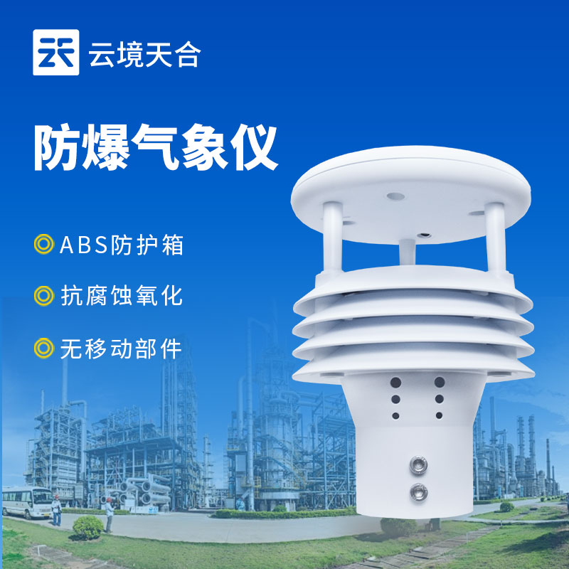 防爆氣象五參數(shù)儀：危險(xiǎn)環(huán)境下的氣象監(jiān)測利器