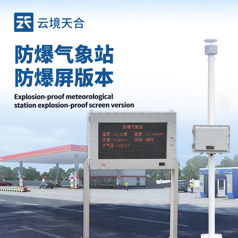 液晶屏防爆氣象站，危險場所的專業(yè)氣象監(jiān)測設(shè)備