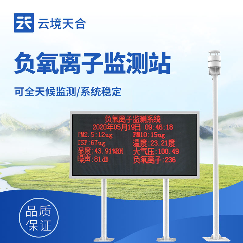 大氣負氧離子監(jiān)測系統(tǒng)——森林、景區(qū)、公園必備