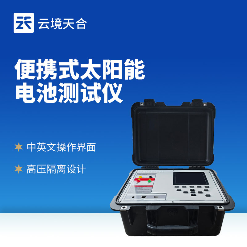 光伏組件功率測(cè)試儀