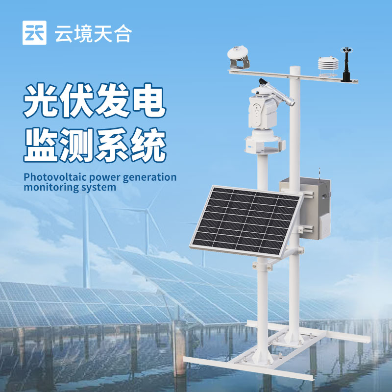 光伏電站監(jiān)控系統(tǒng)，提升電站的整體發(fā)電效益