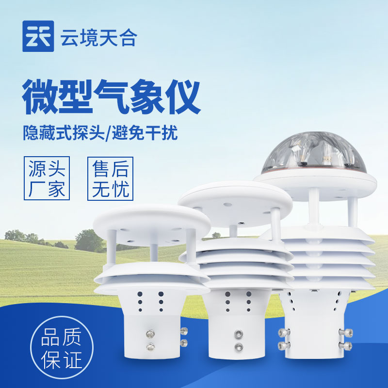 微氣象傳感器，監(jiān)測(cè)局部微氣候
