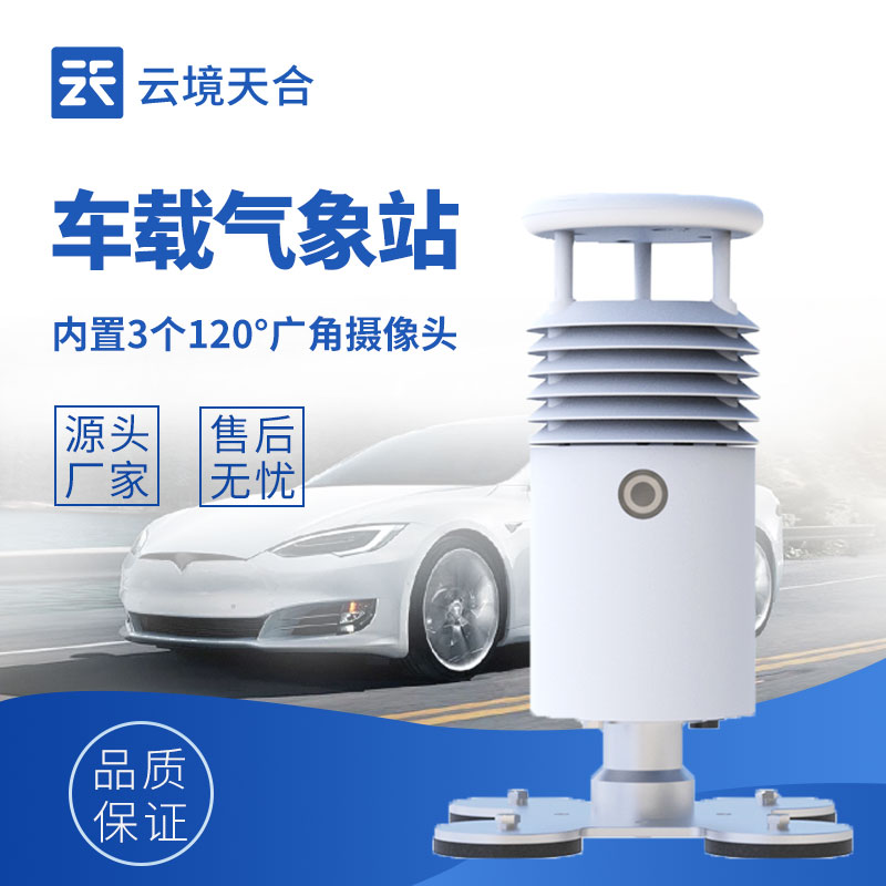 車載氣象儀：為各類移動(dòng)作業(yè)提供即時(shí)氣象數(shù)據(jù)