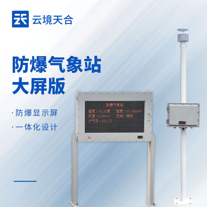 高精準(zhǔn)防爆氣象站——外殼采用特殊材料，能防止靜電積聚產(chǎn)生火花