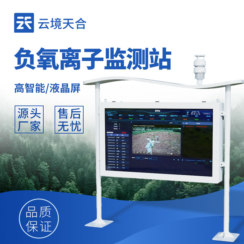 高智能大屏負(fù)氧離子監(jiān)測(cè)站