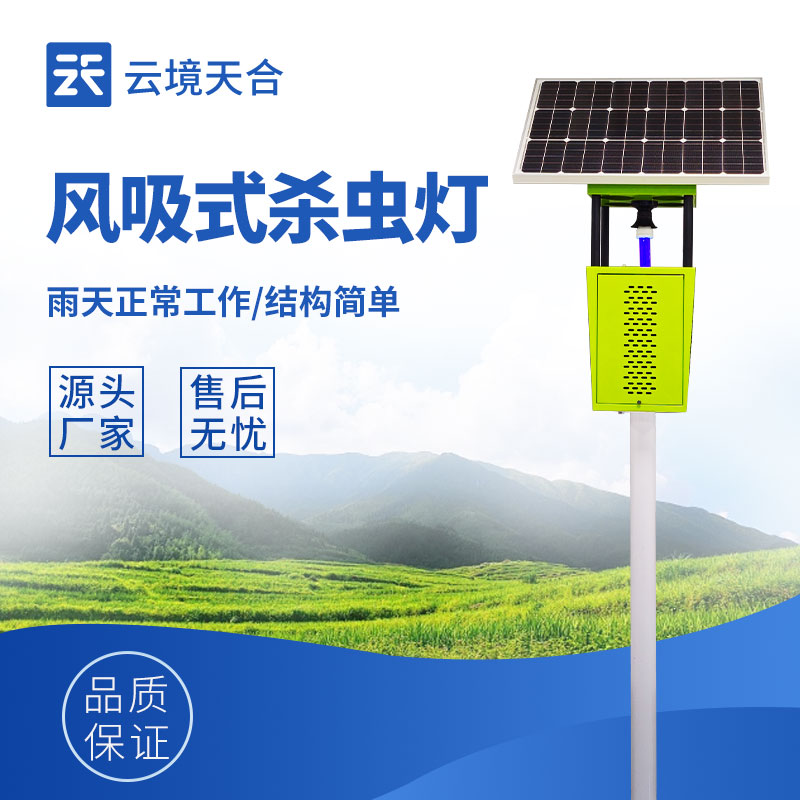風(fēng)吸式太陽(yáng)能殺蟲燈