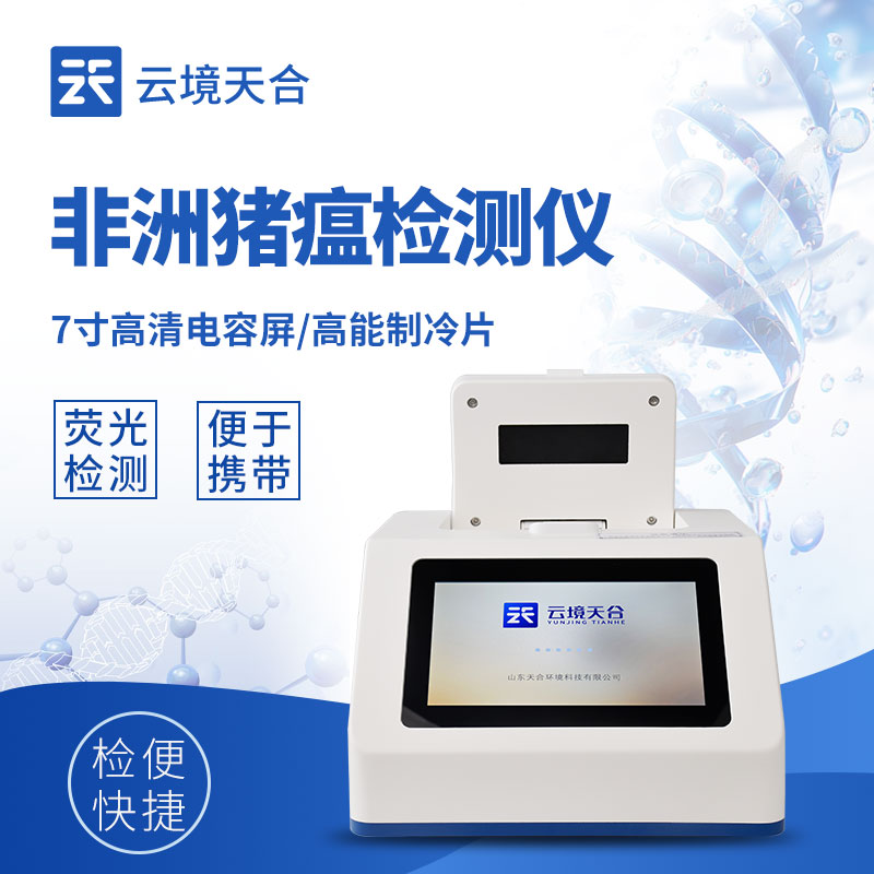 非洲豬瘟檢測(cè)儀