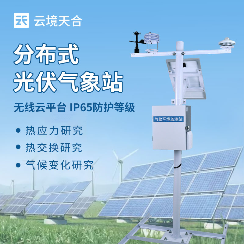 光伏系統(tǒng)氣象監(jiān)測設備——如何助力光伏電站高效發(fā)電？