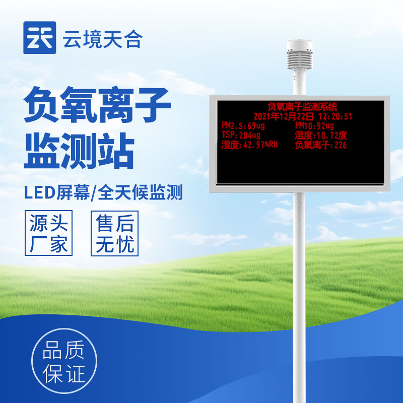 負氧離子監(jiān)測站