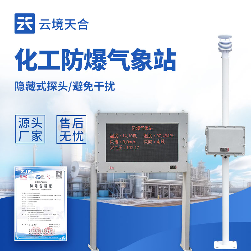 秋冬季節(jié)，防爆氣象站為化工園區(qū)安全保駕護(hù)航