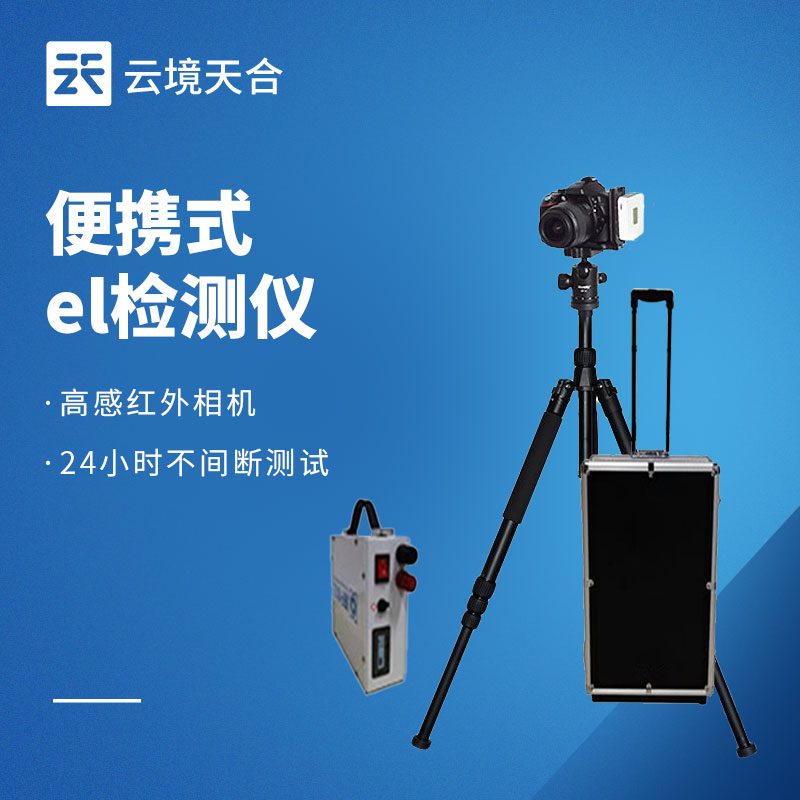 電致發(fā)光 EL 測(cè)試儀