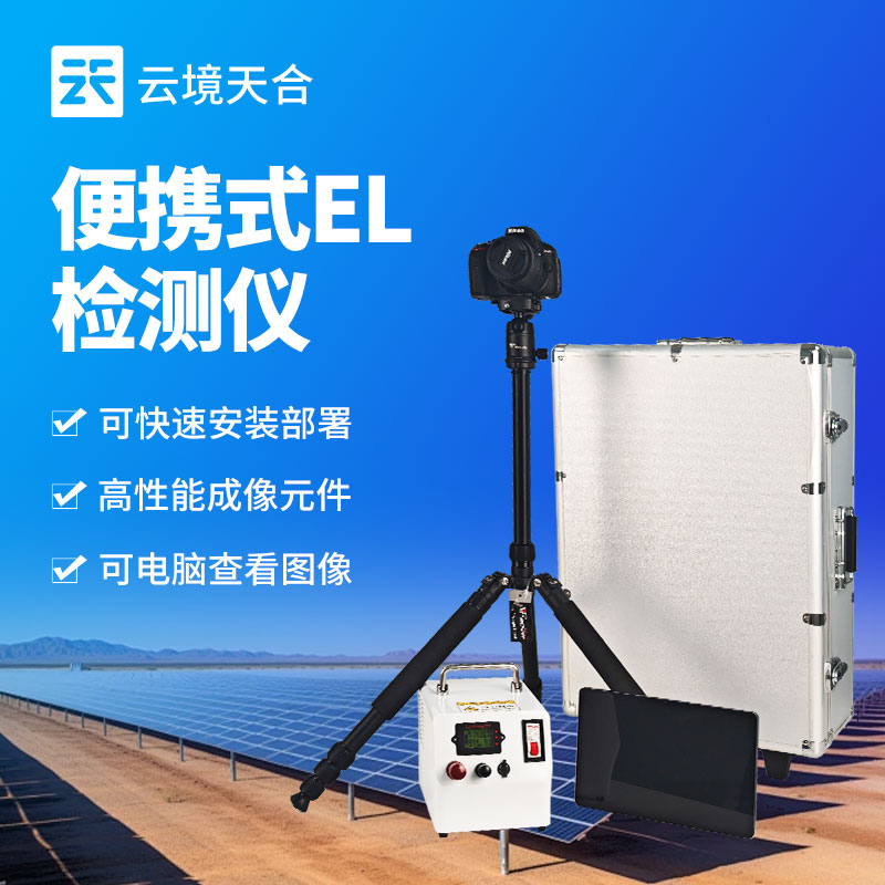 便攜式EL缺陷檢測儀