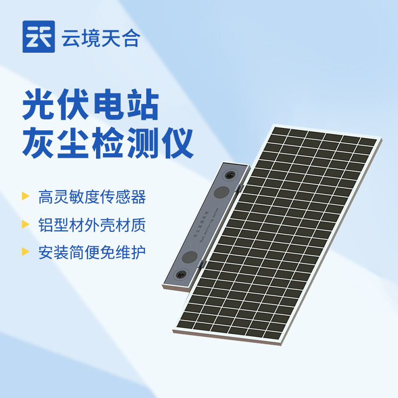 光伏電站灰塵檢測(cè)儀